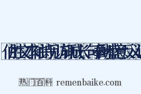 伯胜文本袖诗见访辄成长句奉酬盛意反义词是什么意思的图片